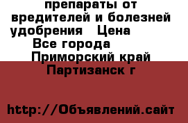 препараты от вредителей и болезней,удобрения › Цена ­ 300 - Все города  »    . Приморский край,Партизанск г.